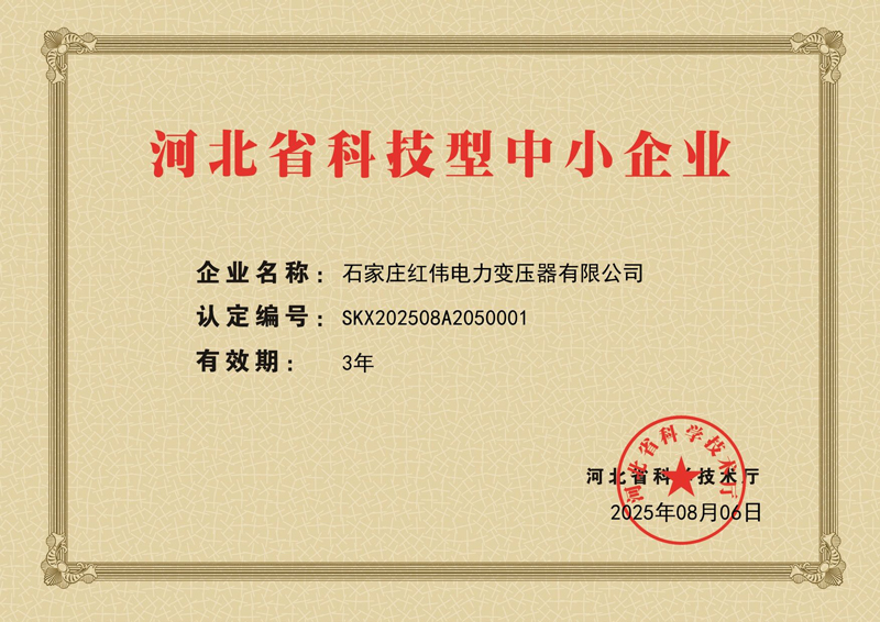 Компания Shijiazhuang Hongwei Power Transformer Co., Ltd. Отмечена как научно-технологическое предприятие малого и среднего бизнеса провинции Хэбэй, признанное за выдающиеся инновации